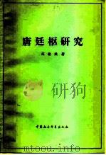 唐廷枢研究（1983 PDF版）