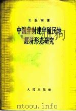 中国半封建半殖民地经济形态研究   1957  PDF电子版封面  4001·222  王亚南著 