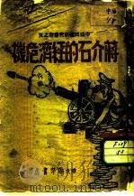 蒋介石的经济危机   1946  PDF电子版封面    中国问题研究社 