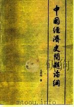 中国经济史问题论纲   1980  PDF电子版封面  4093·38  孔经纬著 