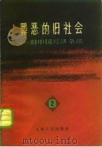 罪恶的旧社会  旧中国经济杂谈  第2辑（1965 PDF版）