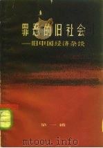 罪恶的旧社会  旧中国经济杂谈  第1辑（1964 PDF版）