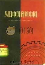 从旧中国到新中国——第三次国内革命战争经济史略（1957年03月第1版 PDF版）