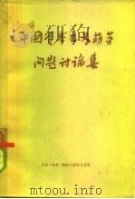 中国资本主义萌芽问题讨论集 （上、下册）（1957年03月第1版 PDF版）