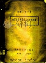 中国人民大学  中国近代国民经济史资料选辑  1（1956 PDF版）