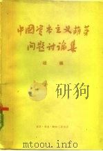 中国资本主义萌芽问题讨论集  续编（1960 PDF版）