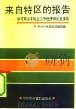 来自特区的报告  学习邓小平同志关于经济特区的谈话（1992 PDF版）