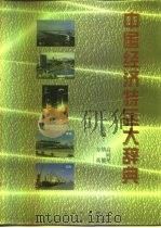 中国经济特区大辞典   1996  PDF电子版封面  7010024790  高同星等主编 