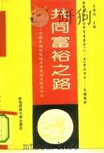 共同富裕之路  中国民族地区经济发展的实践与研讨（1994 PDF版）
