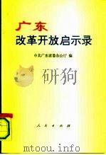 广东改革开放启示录（1993 PDF版）