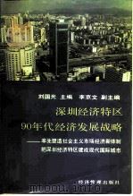 深圳经济特区90年代经济发展战略  率先塑造社会主义市场经济新体制把深圳经济特区建成现代化国际城市（1993 PDF版）