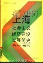上海社会主义经济建设发展简史  1949-1985   1990  PDF电子版封面  7208007799  孙怀仁主编 
