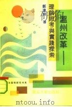 温州改革  理论思考与实践探索（1991 PDF版）
