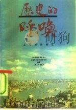 历史的呼唤  上海浦东新区   1992  PDF电子版封面  7208012385  施惠群主编；上海市经济信息中心，上海市计划经济研究所编著 