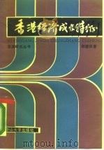 香港经济成长特征   1988  PDF电子版封面  7306001027  郑德良著 