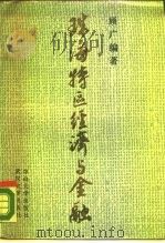珠海特区经济与金融   1988  PDF电子版封面  7306000853  顾广编著 