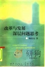 改革与发展  深层问题思考   1998年07月第1版  PDF电子版封面    颜春友 