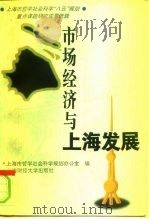 市场经济与上海发展（1996 PDF版）