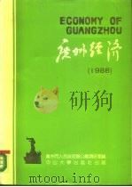 广州经济  1988   1988  PDF电子版封面  7306001183  广州市人民政府办公厅调研室编 