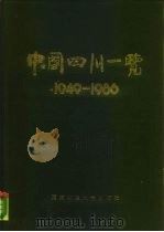 中国四川一览  1949-1986（1988 PDF版）