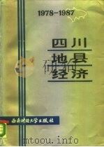 四川地县经济  1978-1987（1988 PDF版）