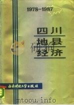 四川地县经济  1978-1987   1988  PDF电子版封面  7810172018  四川省统计局编 