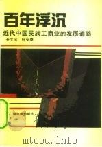 百年浮沉  近代中国民族工商业的发展道路   1991  PDF电子版封面  7504307858  齐大之，任安泰著 