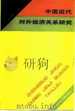 中国近代对外经济关系研究（1991 PDF版）