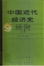 中国近代经济史  1840-1894  上   1989  PDF电子版封面  7010002711  严中平主编 