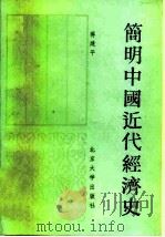 简明中国近代经济史（1985 PDF版）