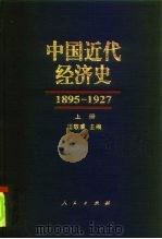 中国近代经济史  1895-1927  上     PDF电子版封面    汪敬虞 
