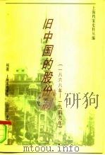 上海档案史料丛编  旧中国的股份制  1872-1949年（1996 PDF版）