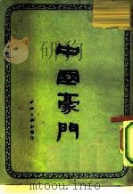 中国豪门   1949  PDF电子版封面     