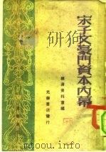光华丛刊  宋子文豪门资本内幕（1948年12月第1版 PDF版）