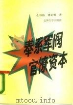 奉系军阀官僚资本（1989 PDF版）