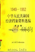 中华人民共和国经济档案资料选编  农业卷（1991 PDF版）