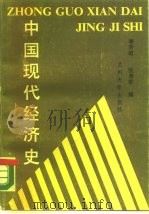 中国现代经济史（1989.03 PDF版）