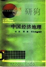 中国经济地理   1989  PDF电子版封面  754290048X  胡欣等编著 