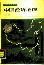 中国经济地理（1990 PDF版）