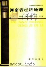 河南省经济地理   1987  PDF电子版封面  7501100632  李润田主编；杜启铭编著 