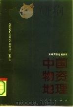 中国物资地理   1994  PDF电子版封面  7010019835  罗昌龙，应家权主编 