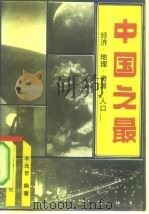 中国之最  经济、地理、资源、人口   1991  PDF电子版封面  7501710120  李光哲编著 