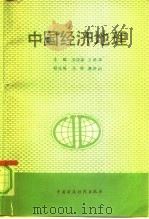 中国经济地理   1992  PDF电子版封面  7500516746  安成谋，王希来主编 
