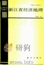 浙江省经济地理   1992  PDF电子版封面  7501114633  林国铮主编；尹俊骅编著 