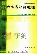 台湾省经济地理（1991 PDF版）