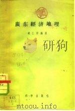 广东经济地理   1956  PDF电子版封面    梁仁彩编著 