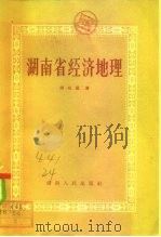 湖南省经济地理   1956  PDF电子版封面  12109·1  胡兆量著 