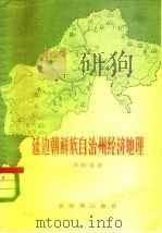 延边朝鲜族自治州经济地理（1957 PDF版）