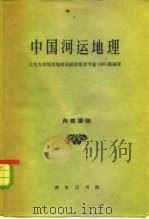 中国河运地理   1962  PDF电子版封面  12017·137  北京大学地质地理系经济地理专业1955级编著 