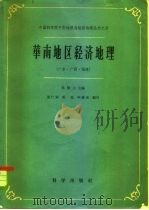华南地区经济地理  广东、广西、福建（1959 PDF版）